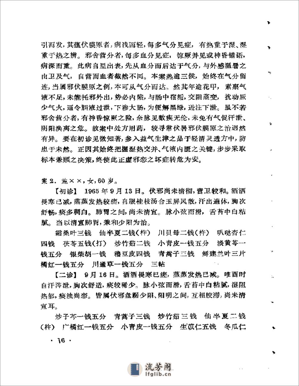 内科名家陈道隆学术经验集 - 第20页预览图