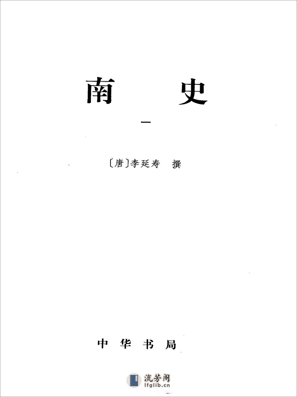 简体字本二十四史14·[唐]李延寿·南史（中华书局2000） - 第2页预览图