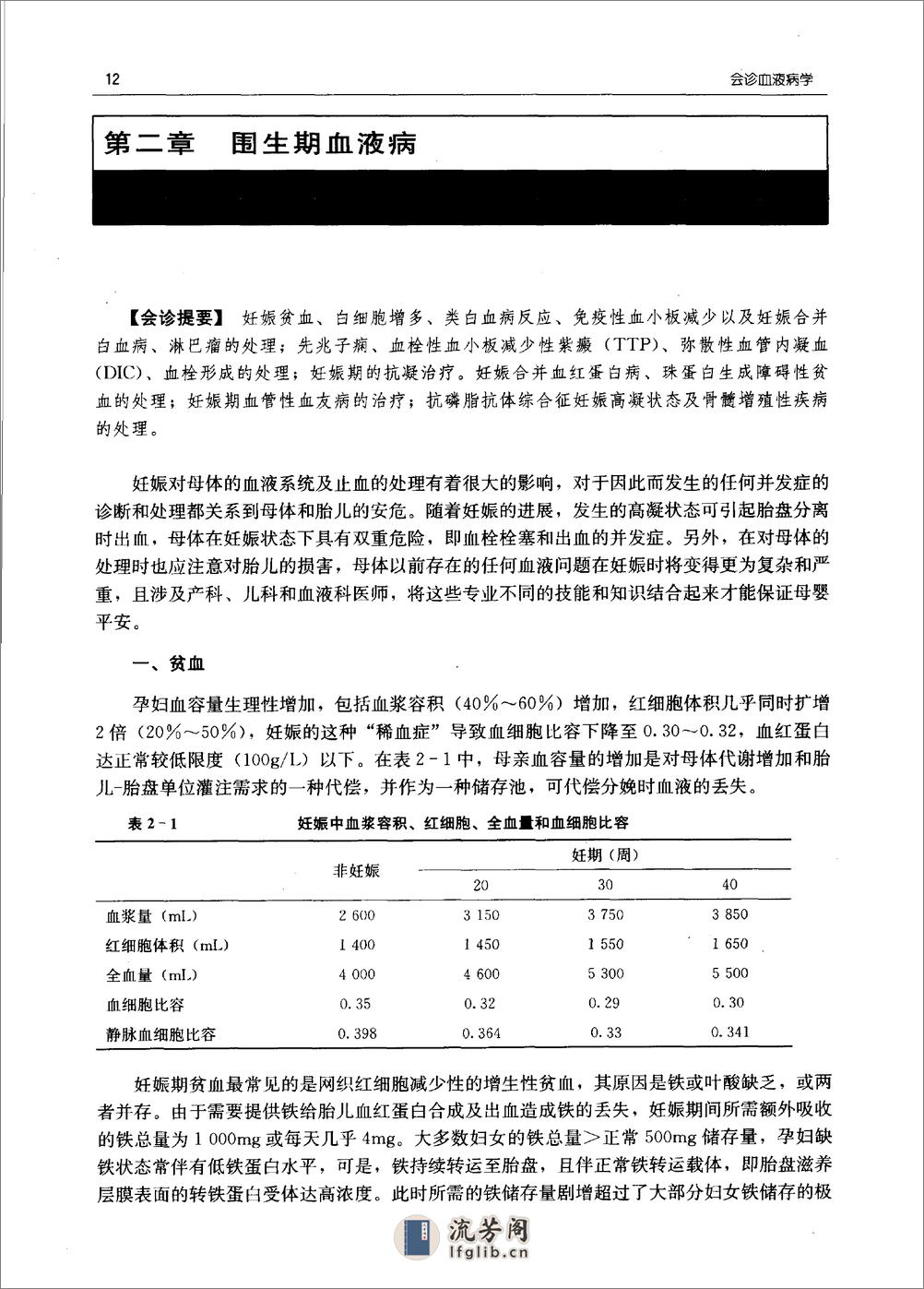 会诊血液病学——卢汉波 韩照平-2005 - 第20页预览图