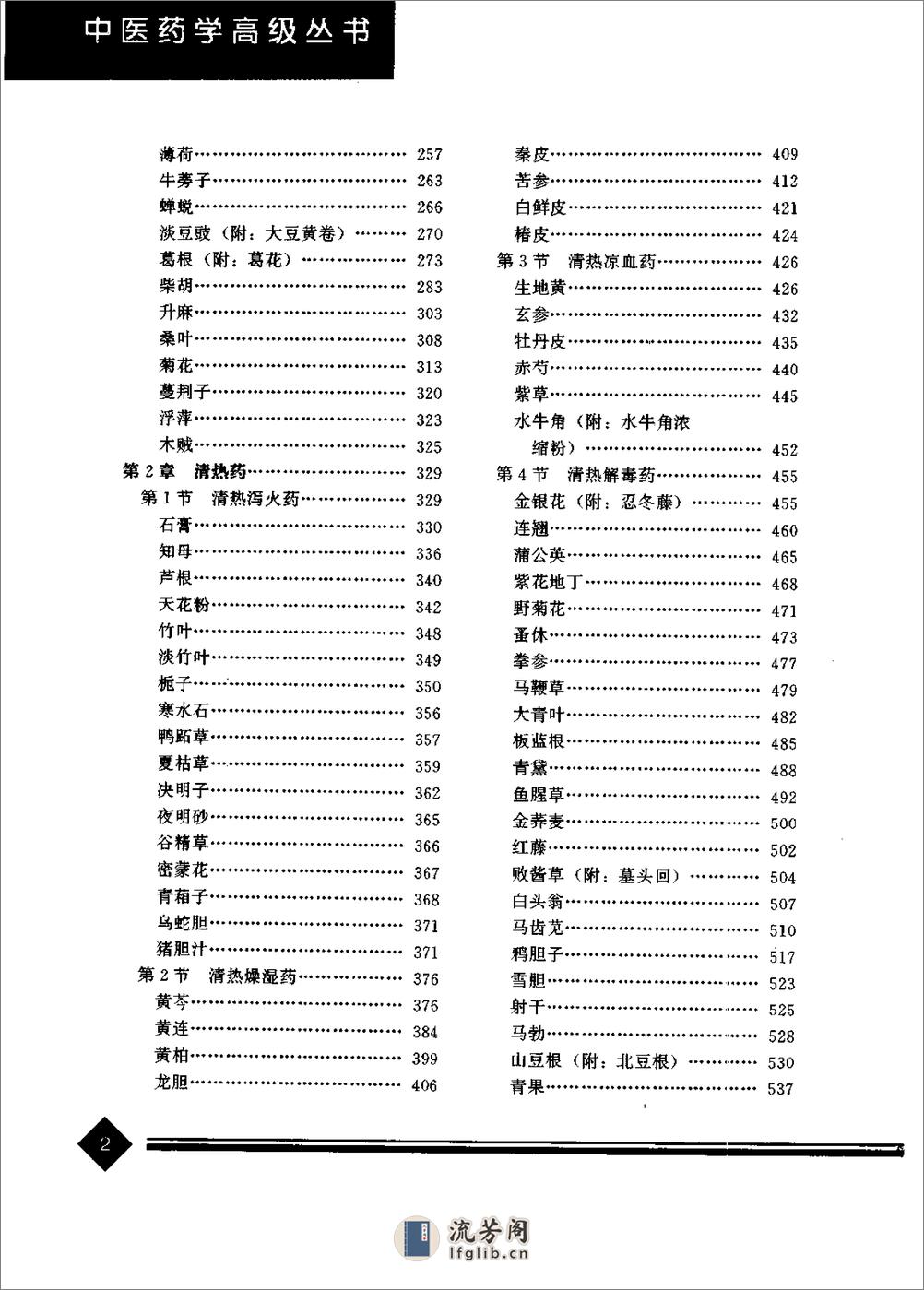 中医药学高级丛书—中药学(上下册) - 第16页预览图