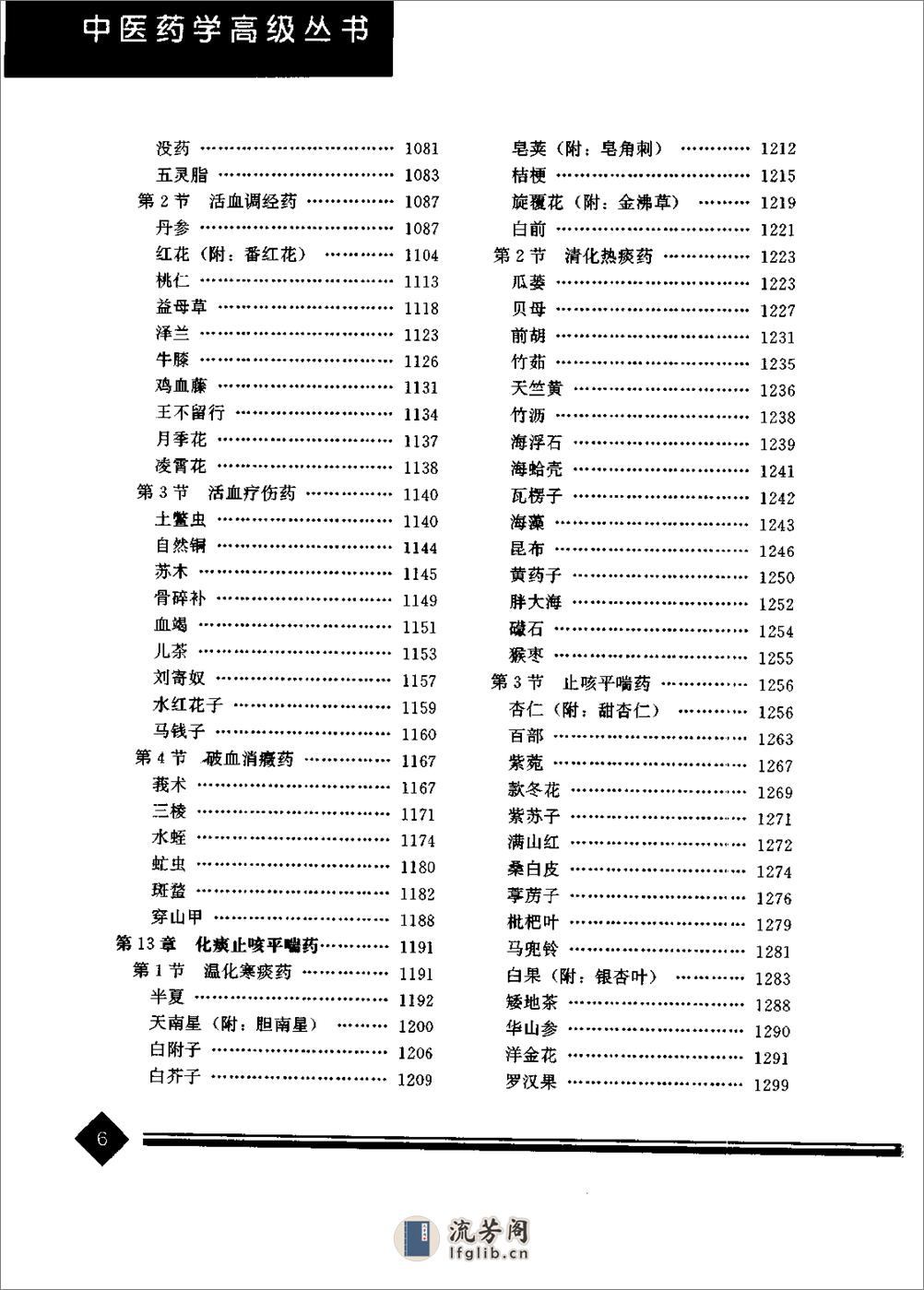 中医药学高级丛书—中药学(上下册) - 第20页预览图