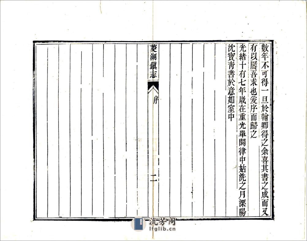 菱湖镇志（光绪6册） - 第6页预览图