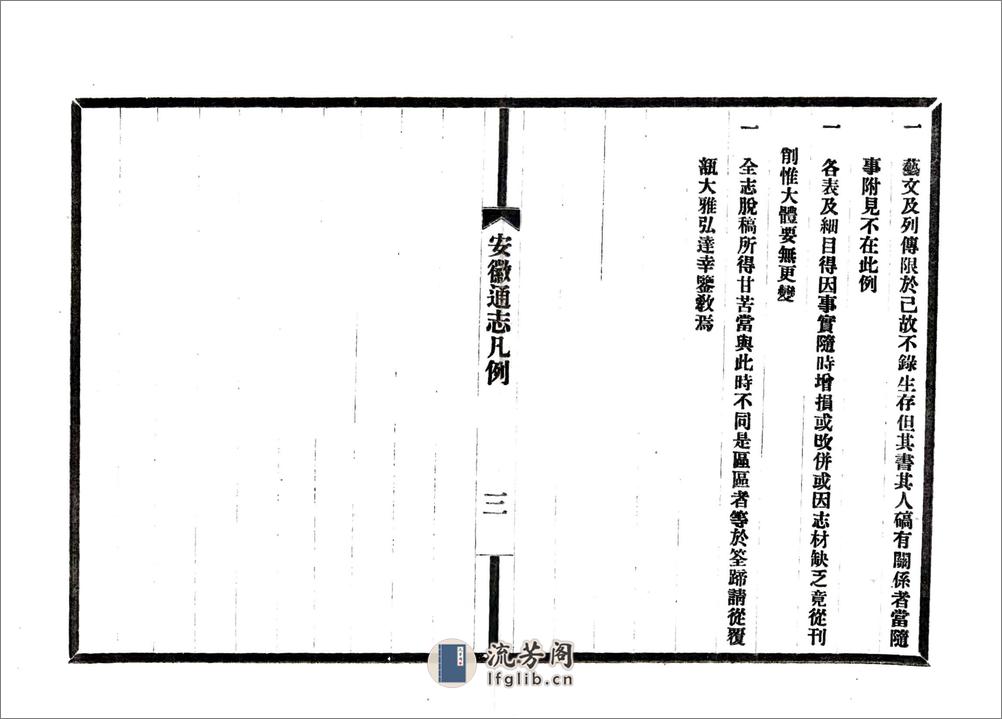 安徽省通志凡例目录（民国） - 第4页预览图