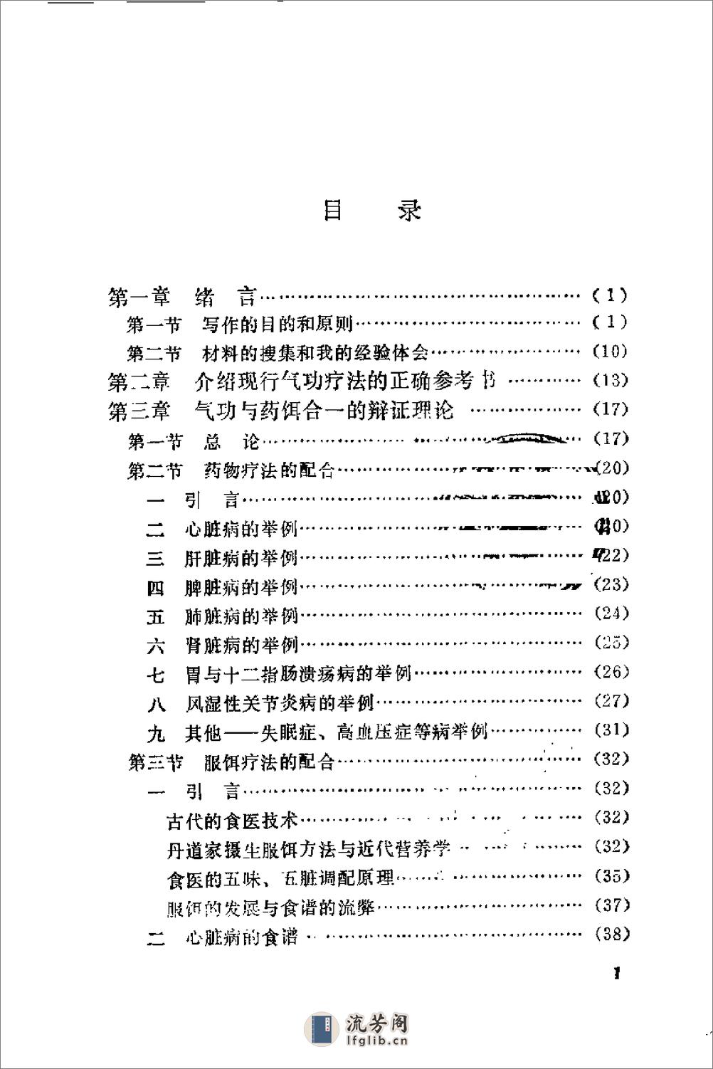 [气功药饵疗法与救治偏差手术].周潜川 - 第3页预览图