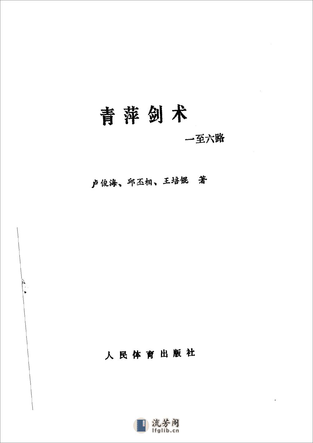 《青萍剑术一至六路》卢俊海、邱丕相、王培锟 - 第2页预览图