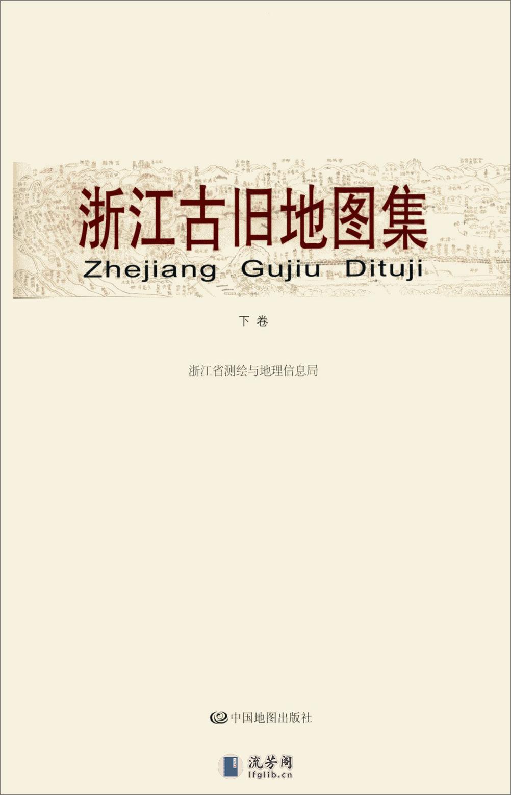 浙江古旧地图集  下卷_12814456_浙江省测绘与地理信息局编_中国地图出版社_2011 - 第3页预览图