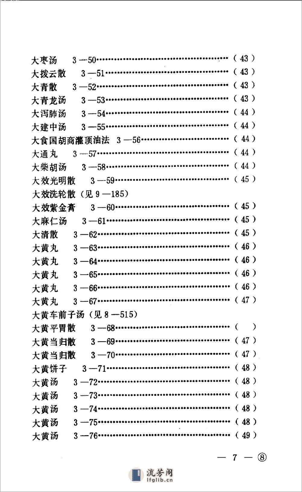 中医眼科历代方剂汇编  （上册）_10094879 - 第10页预览图