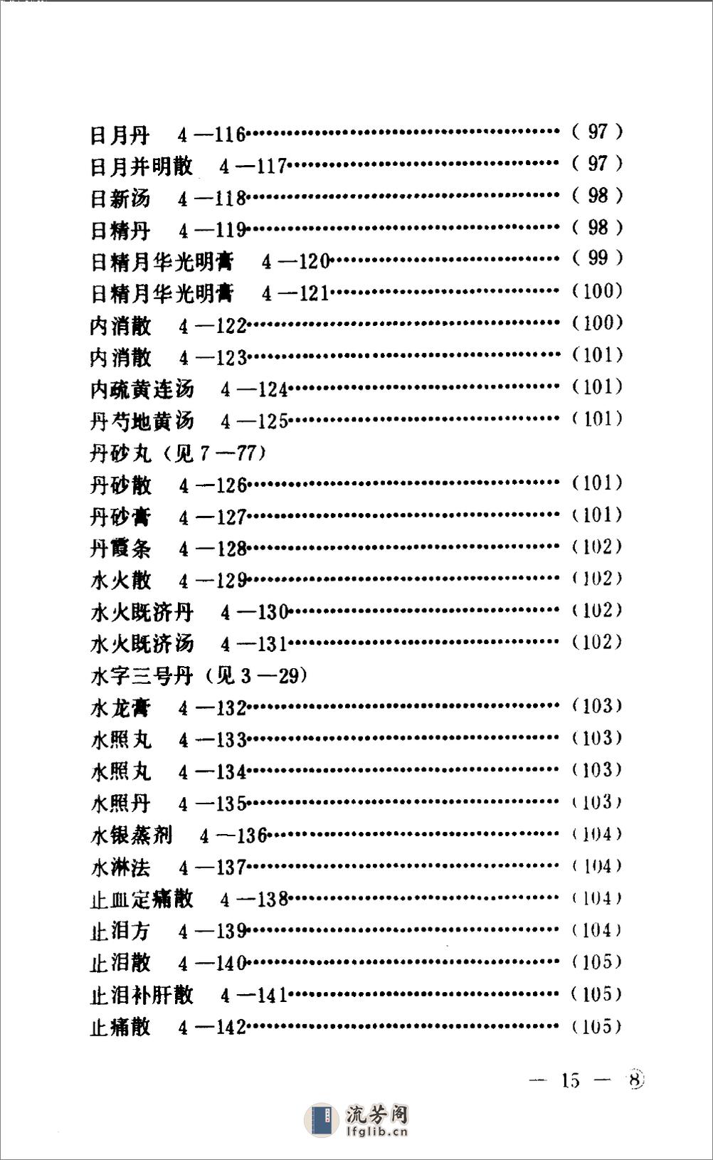 中医眼科历代方剂汇编  （上册）_10094879 - 第18页预览图