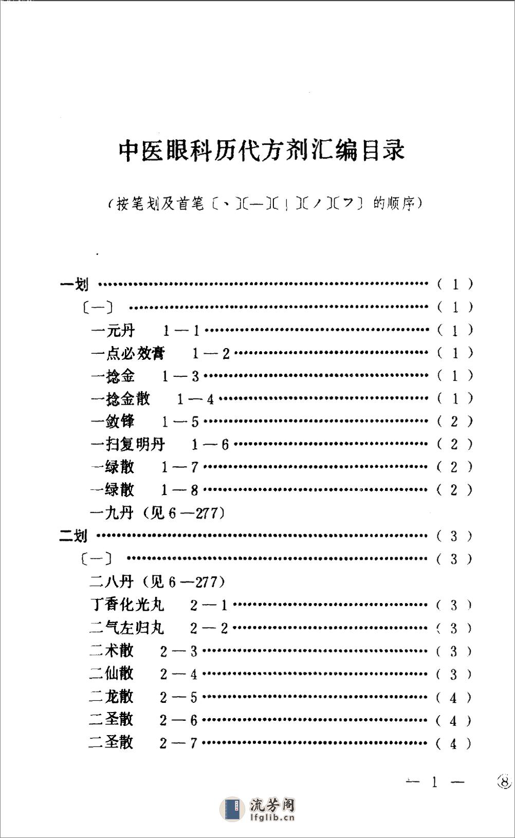 中医眼科历代方剂汇编  （上册）_10094879 - 第4页预览图