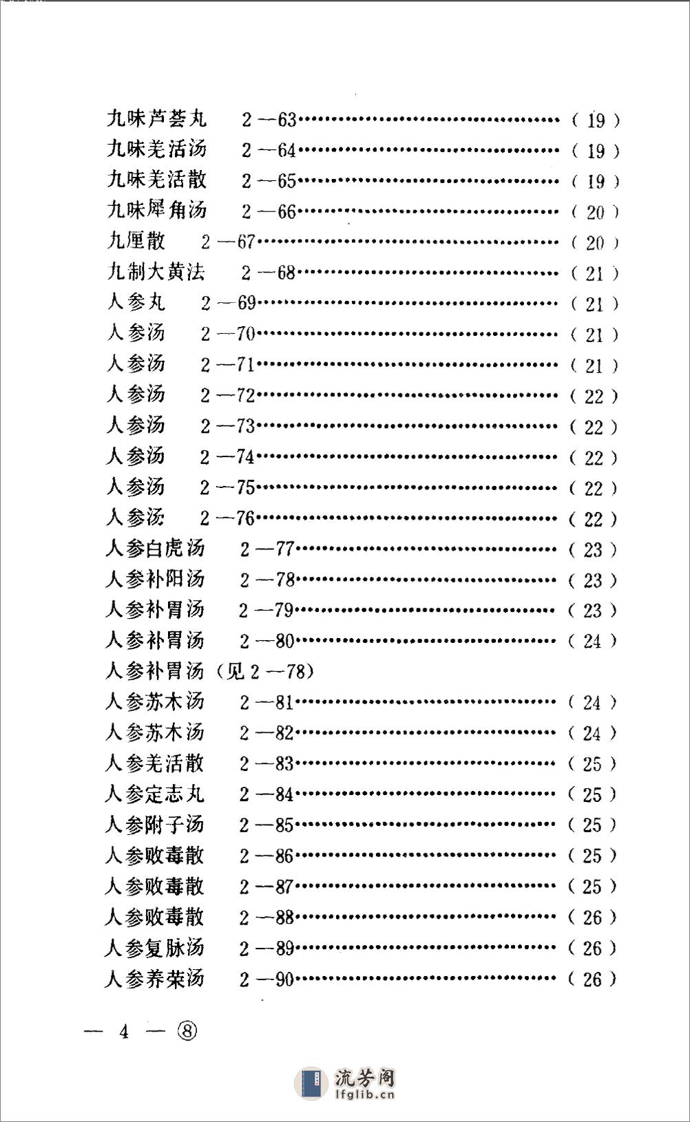 中医眼科历代方剂汇编  （上册）_10094879 - 第7页预览图