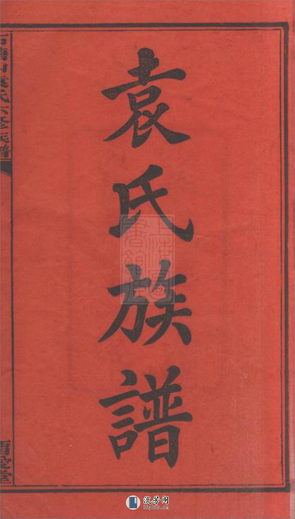 石塘山袁氏六修族谱：二十二卷，首一卷，末一卷：[湘潭] - 第3页预览图