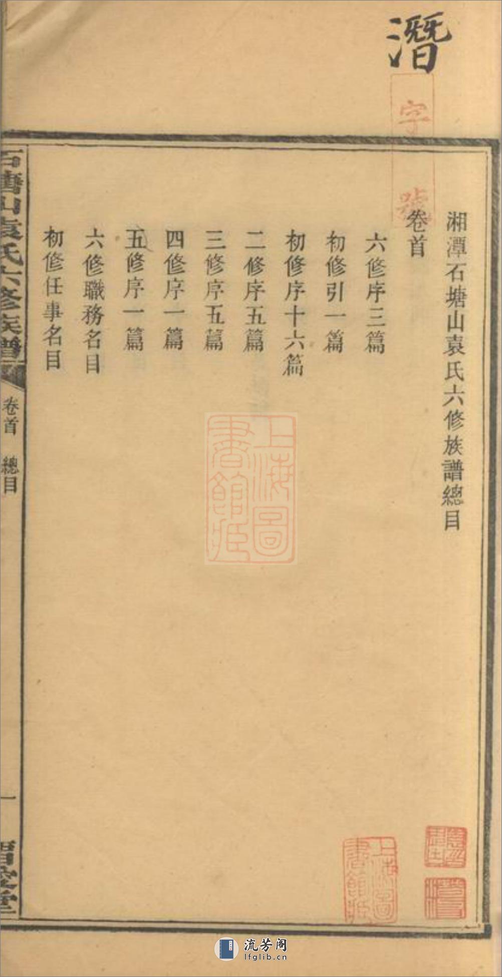 石塘山袁氏六修族谱：二十二卷，首一卷，末一卷：[湘潭] - 第5页预览图