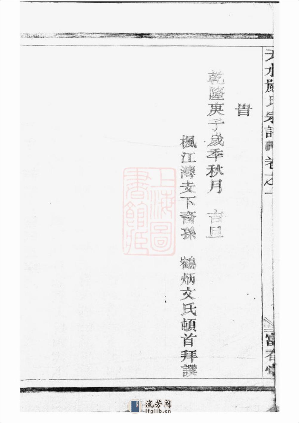 天水严氏宗谱：六卷：[南丰] - 第11页预览图