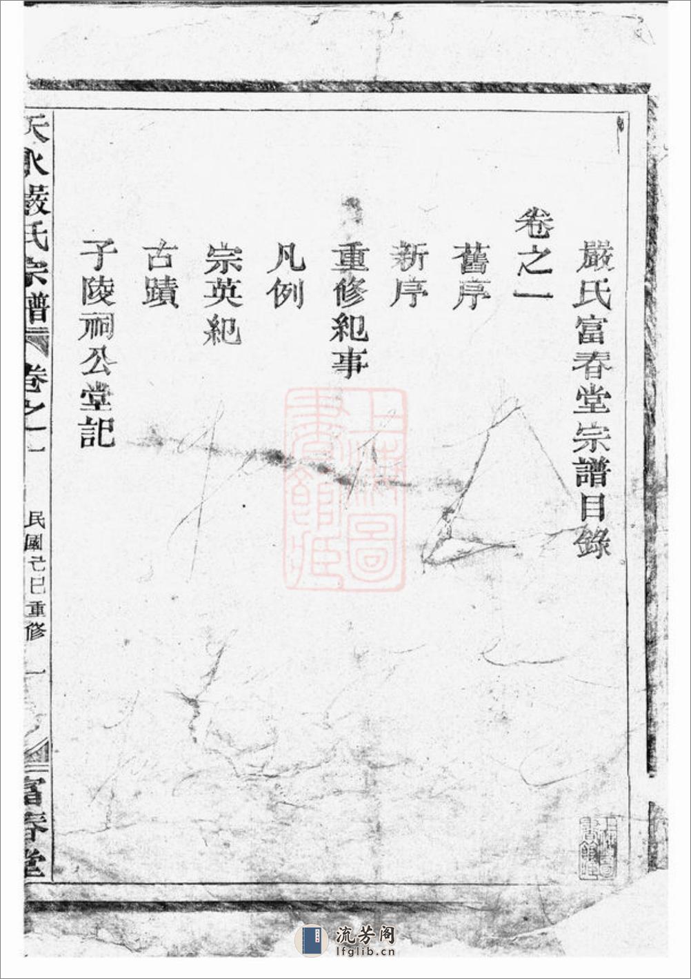 天水严氏宗谱：六卷：[南丰] - 第4页预览图