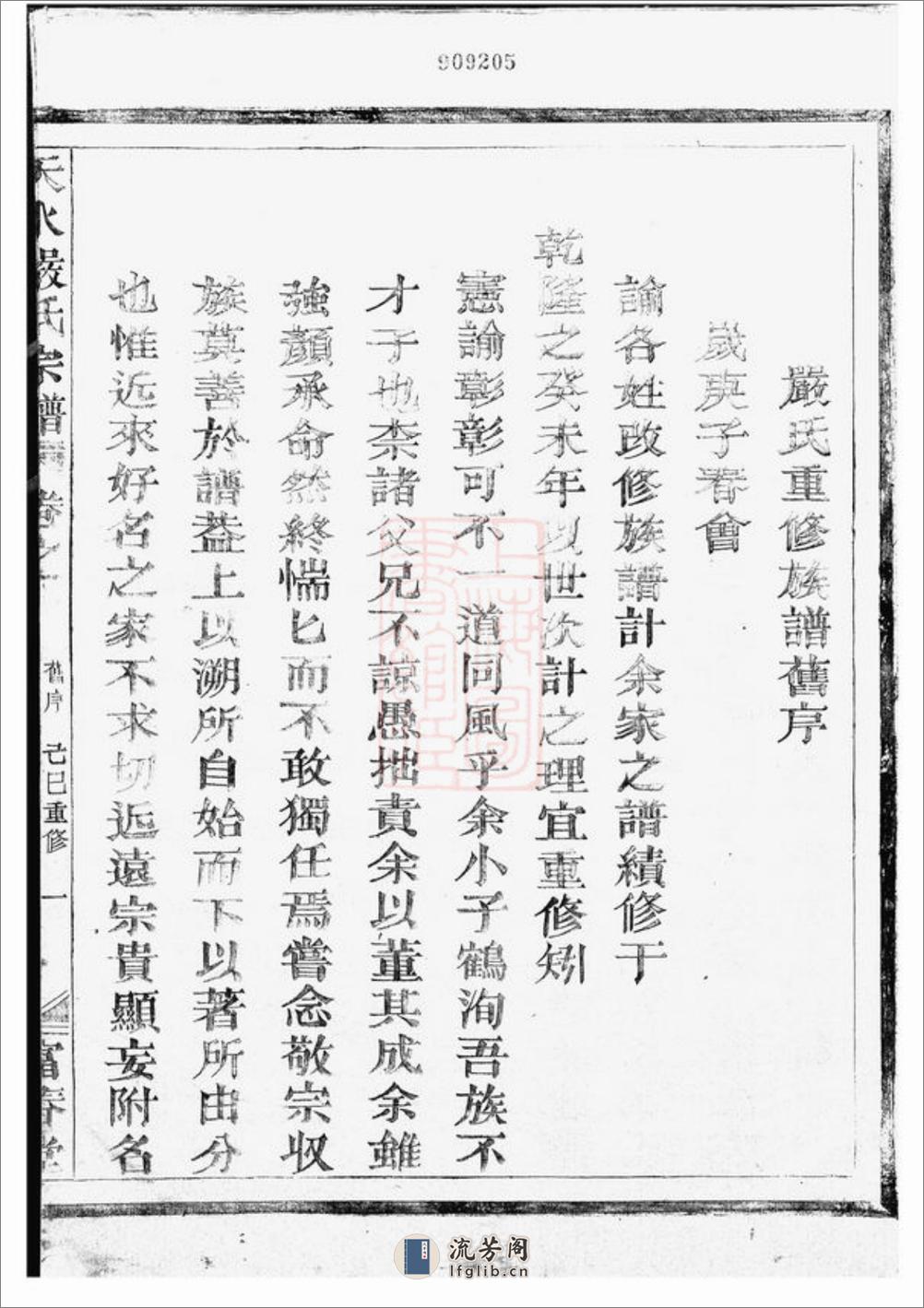 天水严氏宗谱：六卷：[南丰] - 第8页预览图