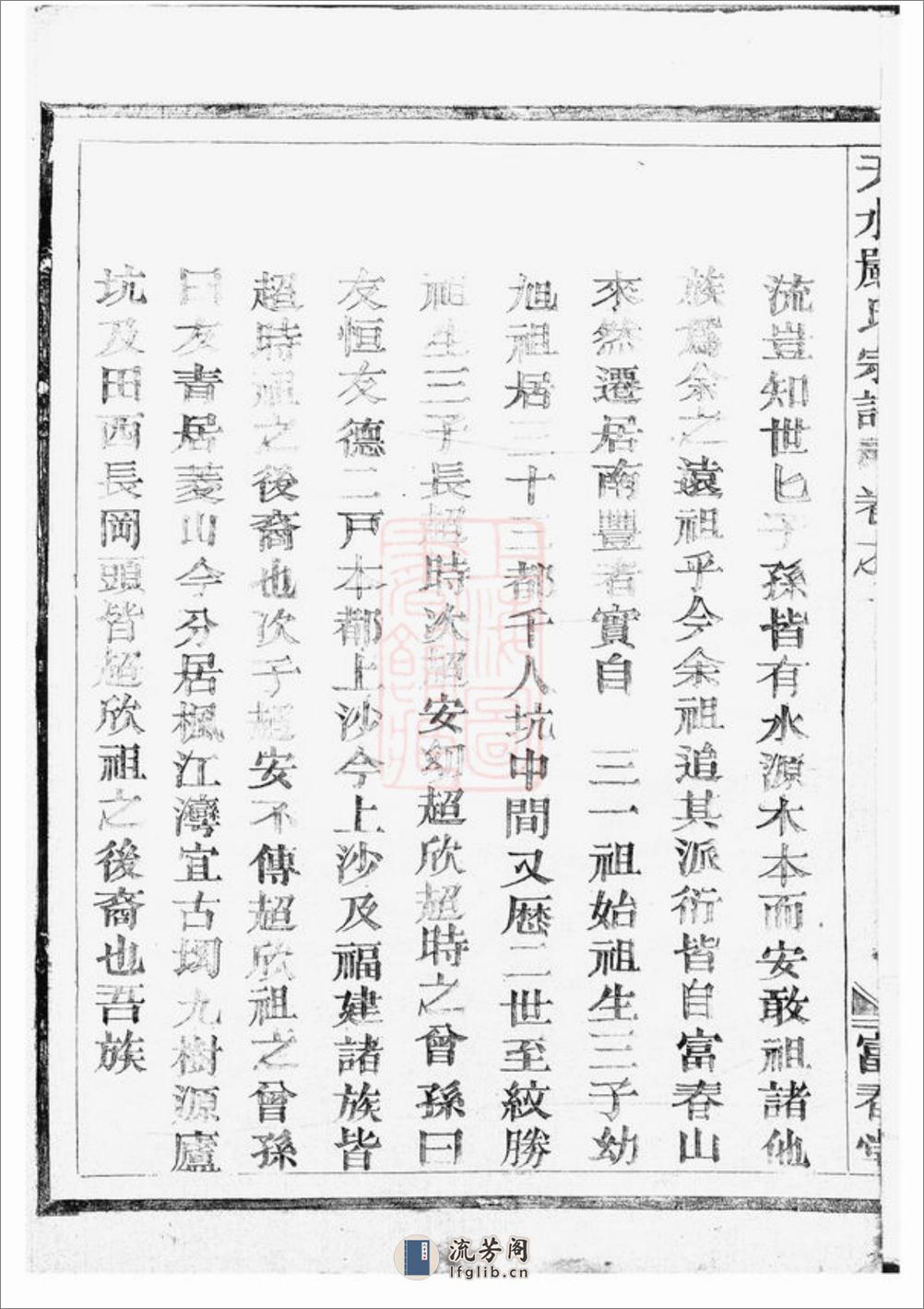 天水严氏宗谱：六卷：[南丰] - 第9页预览图