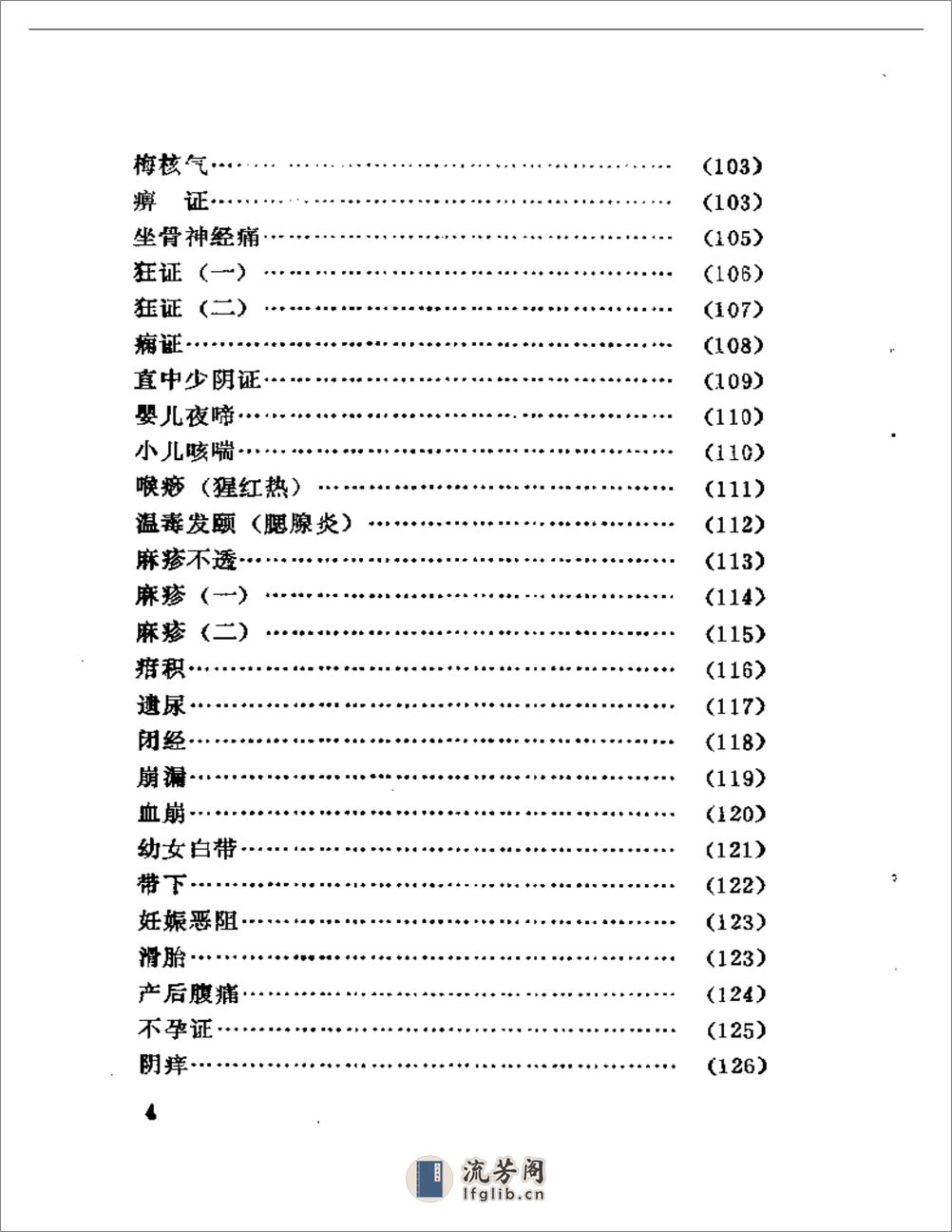 袁子谦医疗经验选 - 第4页预览图