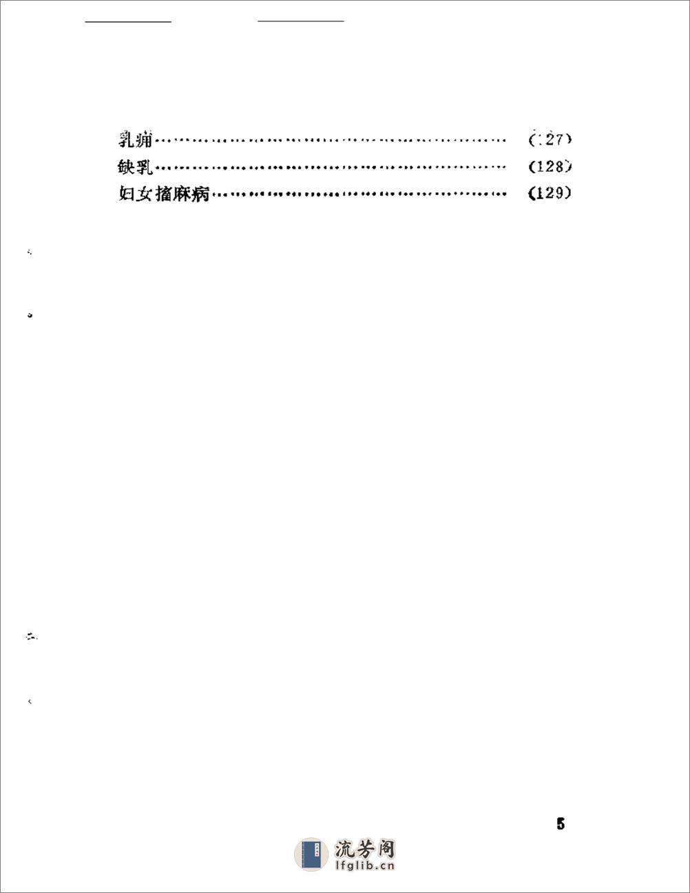 袁子谦医疗经验选 - 第5页预览图