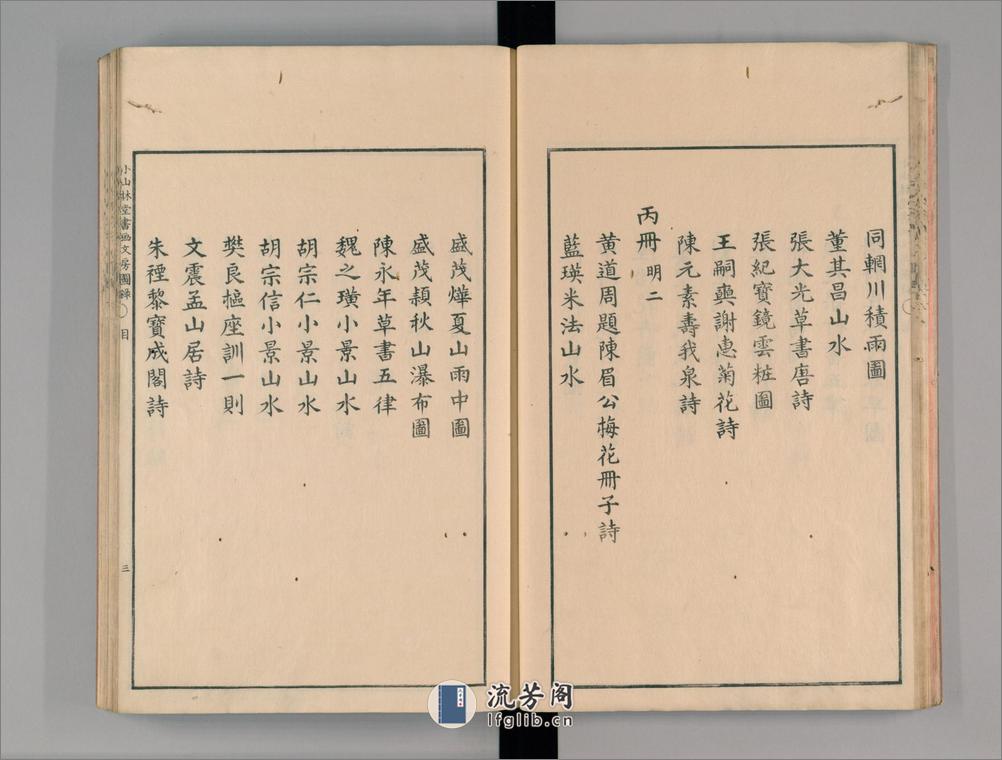 小山林堂书画文房图录.10卷.市河米庵编.1848年晹谷园本刊本 - 第18页预览图