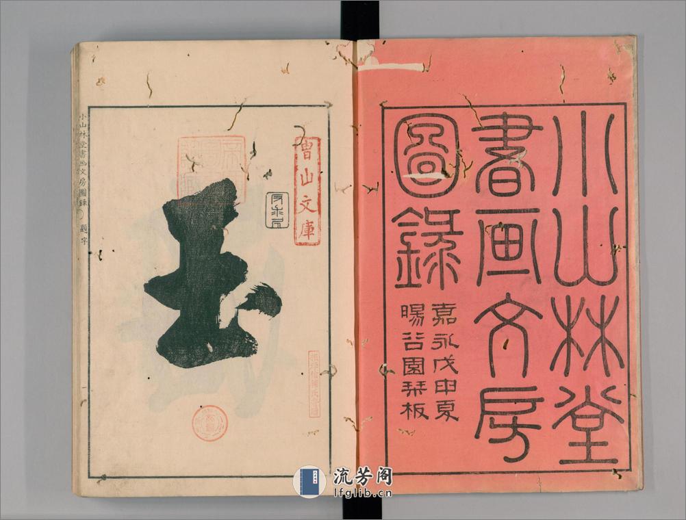 小山林堂书画文房图录.10卷.市河米庵编.1848年晹谷园本刊本 - 第3页预览图