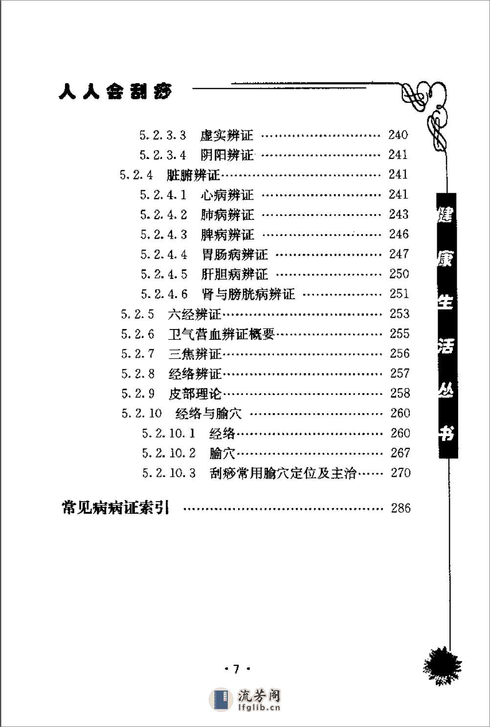 人人会刮痧  家庭保健刮痧疗法 - 第11页预览图