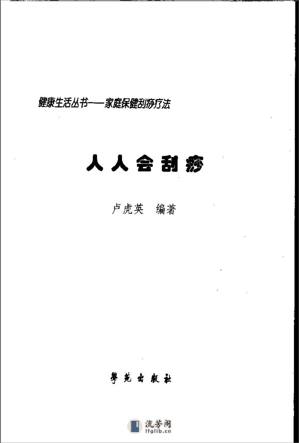 人人会刮痧  家庭保健刮痧疗法 - 第3页预览图