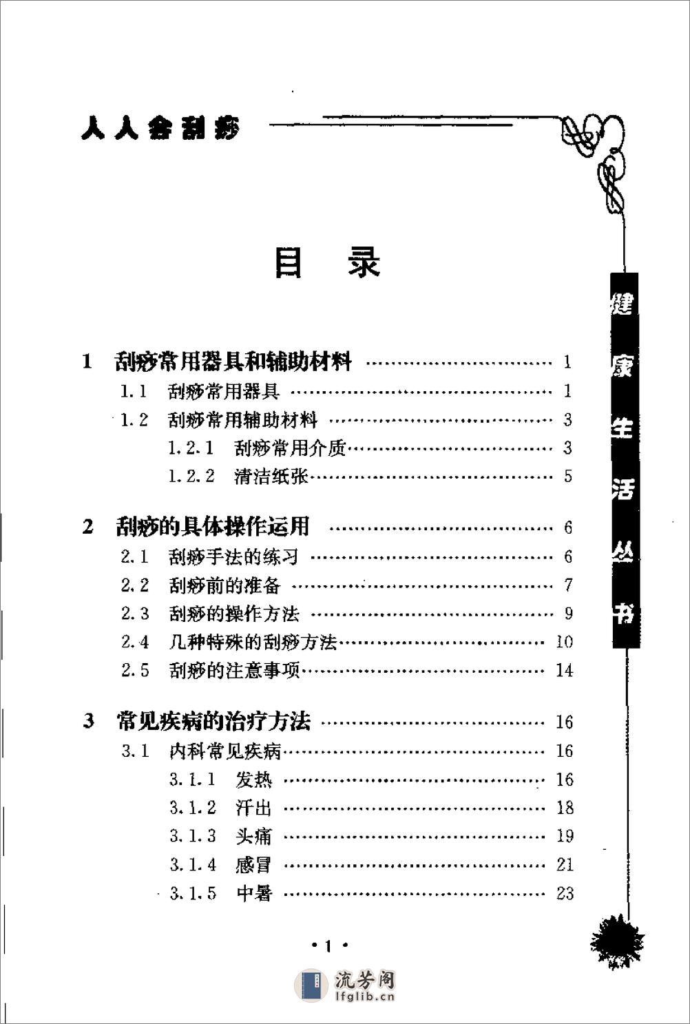 人人会刮痧  家庭保健刮痧疗法 - 第5页预览图