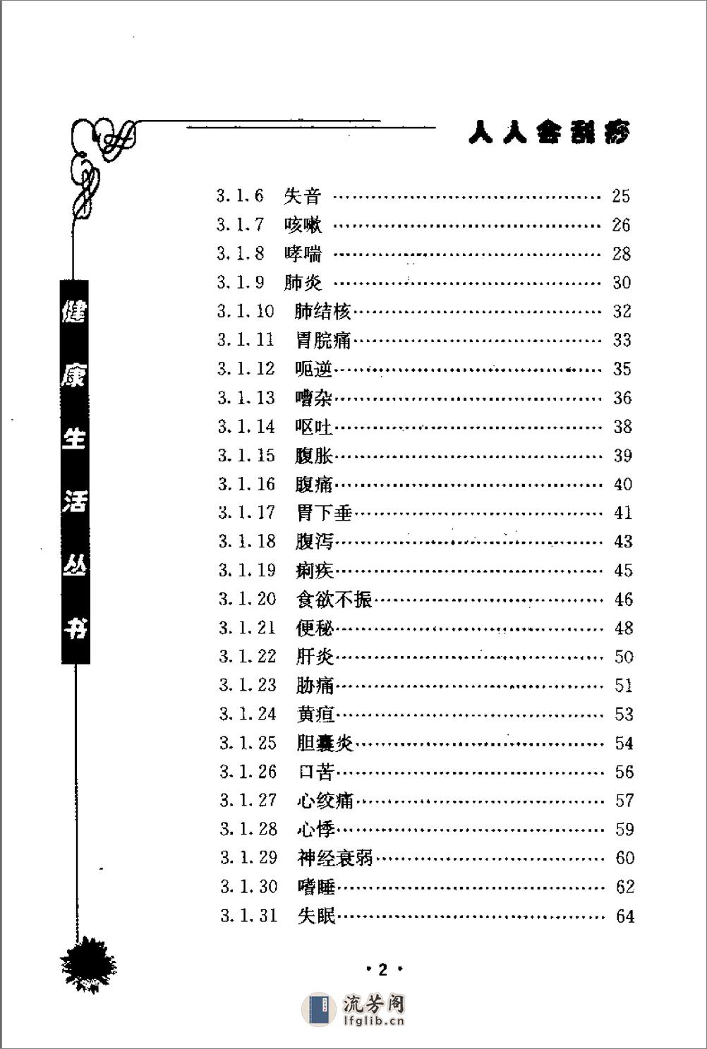 人人会刮痧  家庭保健刮痧疗法 - 第6页预览图