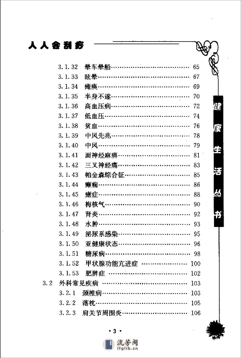 人人会刮痧  家庭保健刮痧疗法 - 第7页预览图