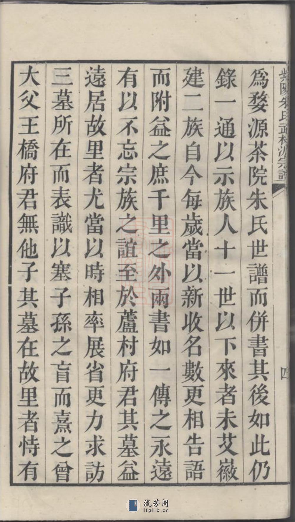 紫阳朱氏武林派宗谱：十二卷，首一卷：[杭州] - 第11页预览图