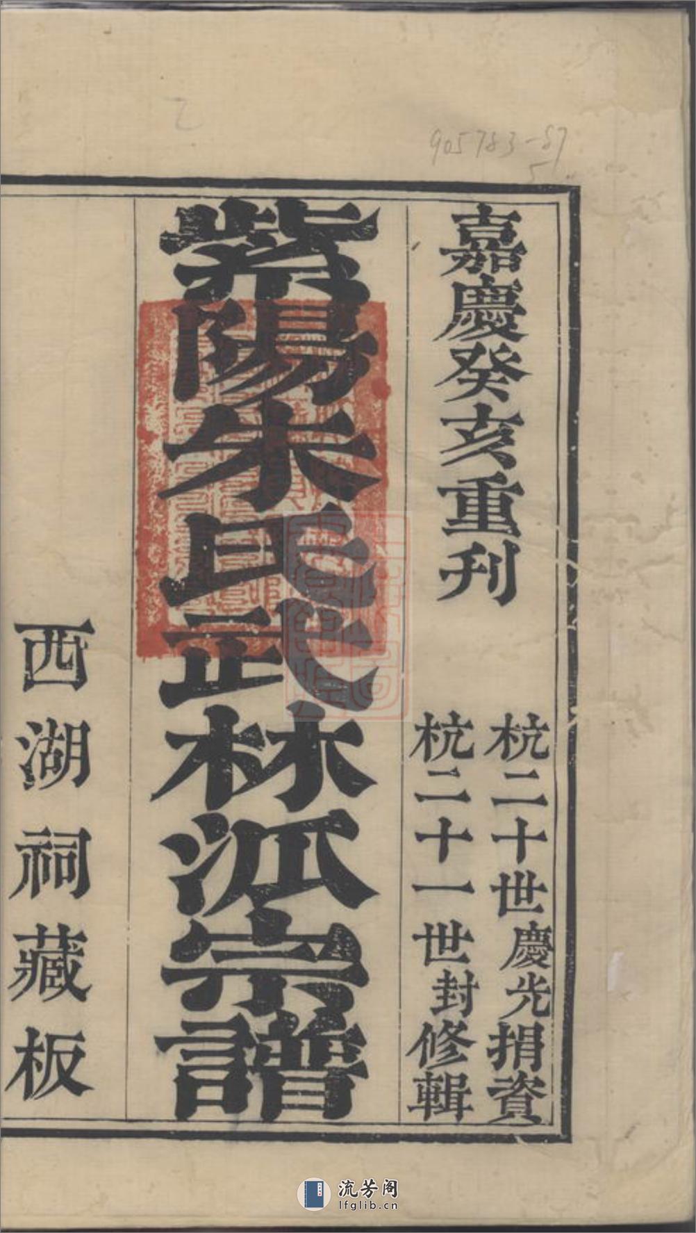 紫阳朱氏武林派宗谱：十二卷，首一卷：[杭州] - 第3页预览图