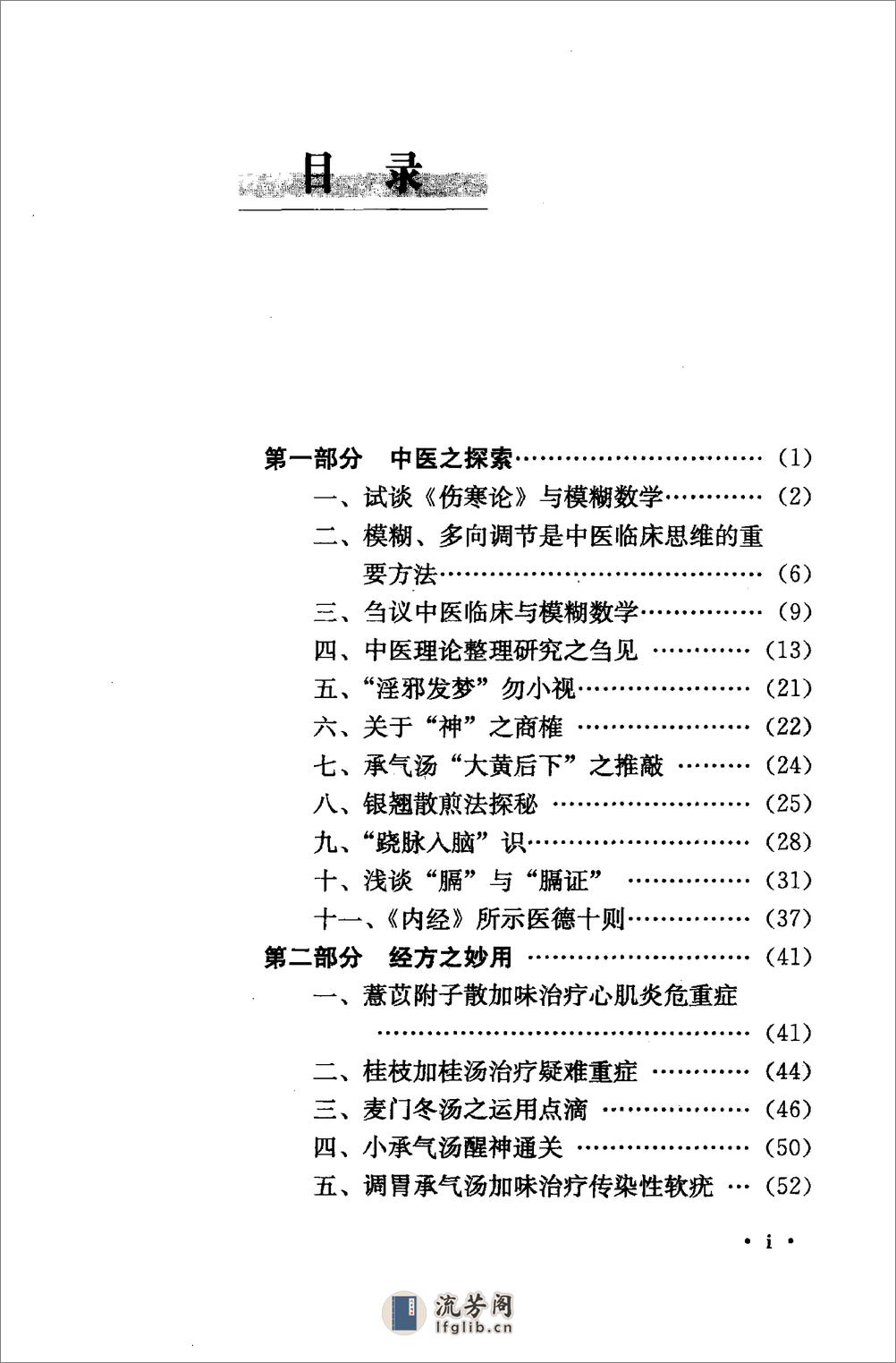 《刘亚娴医论医话》刘亚娴着 - 第10页预览图