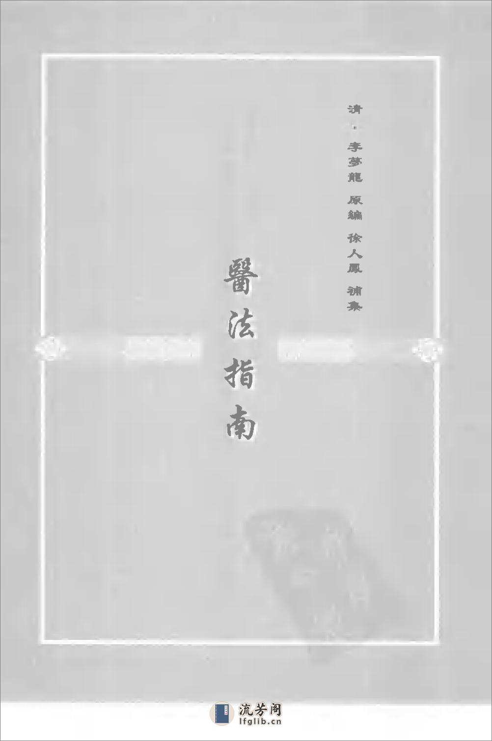 珍版海外回归中医古籍丛书第7册-曹洪欣主编 - 第11页预览图