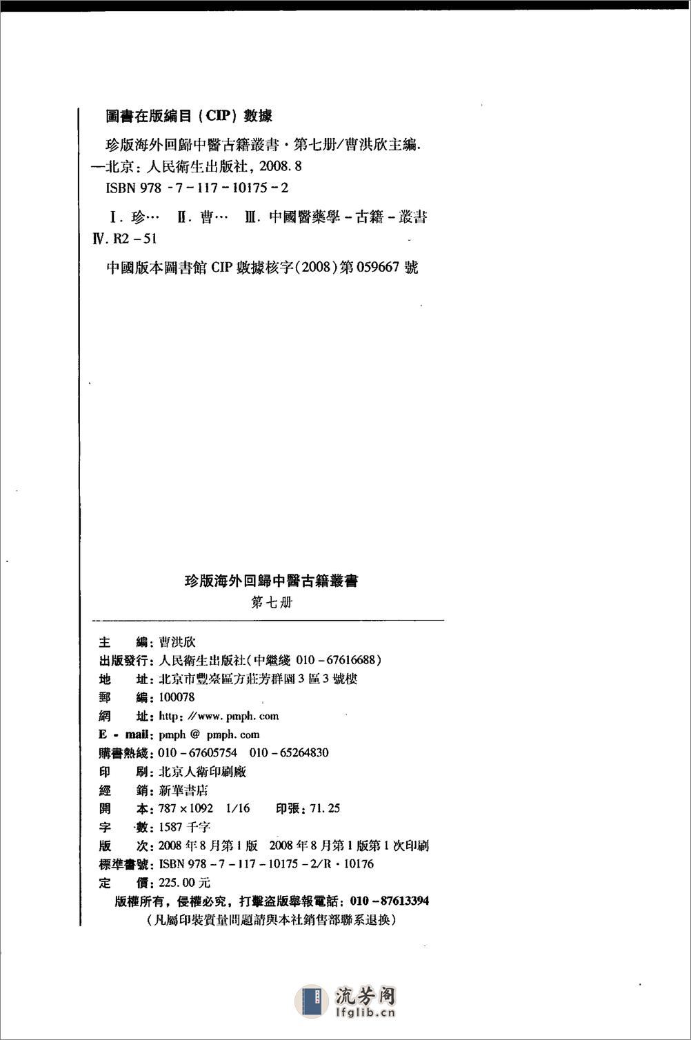 珍版海外回归中医古籍丛书第7册-曹洪欣主编 - 第3页预览图