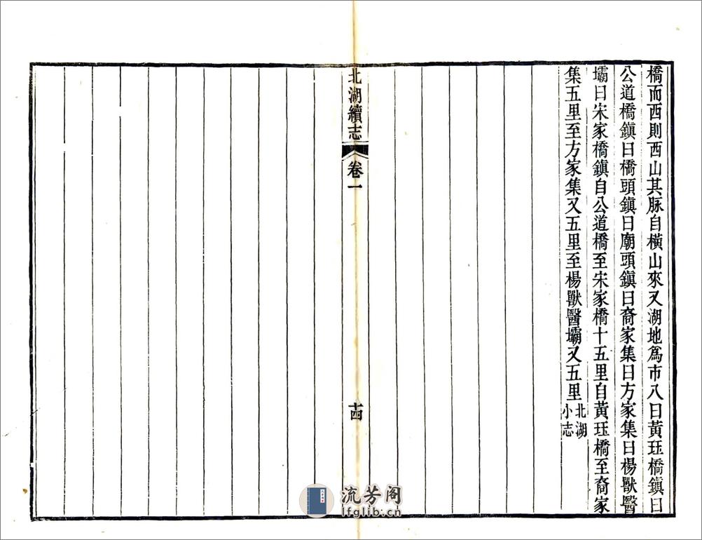 北湖续志（道光4册本） - 第16页预览图