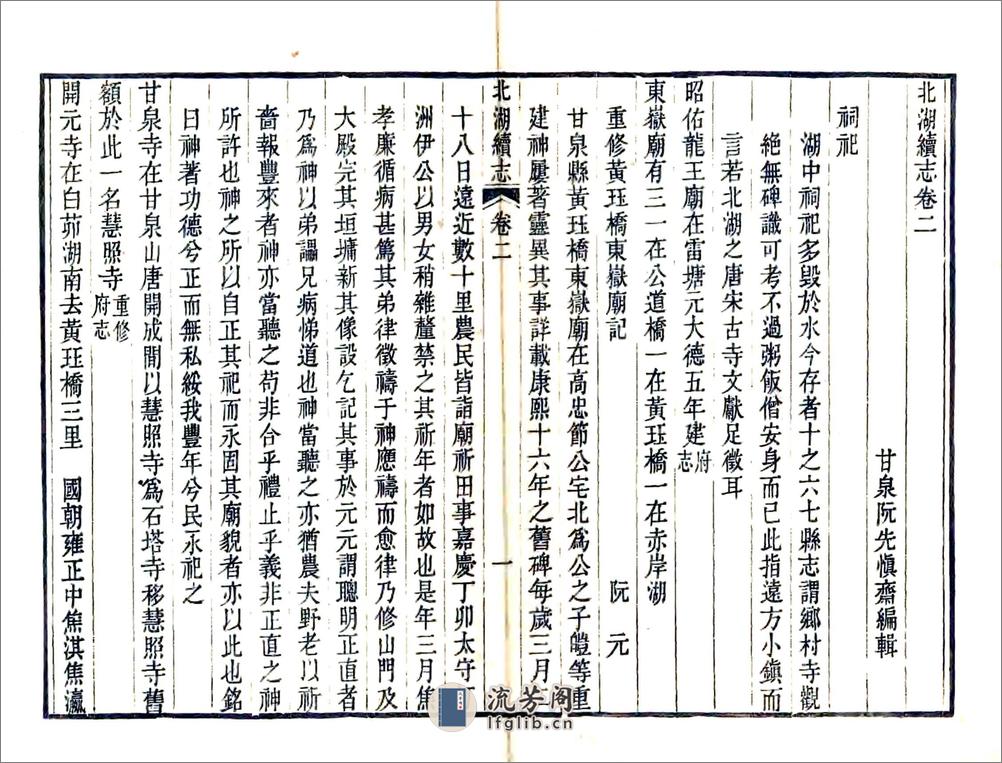 北湖续志（道光4册本） - 第20页预览图