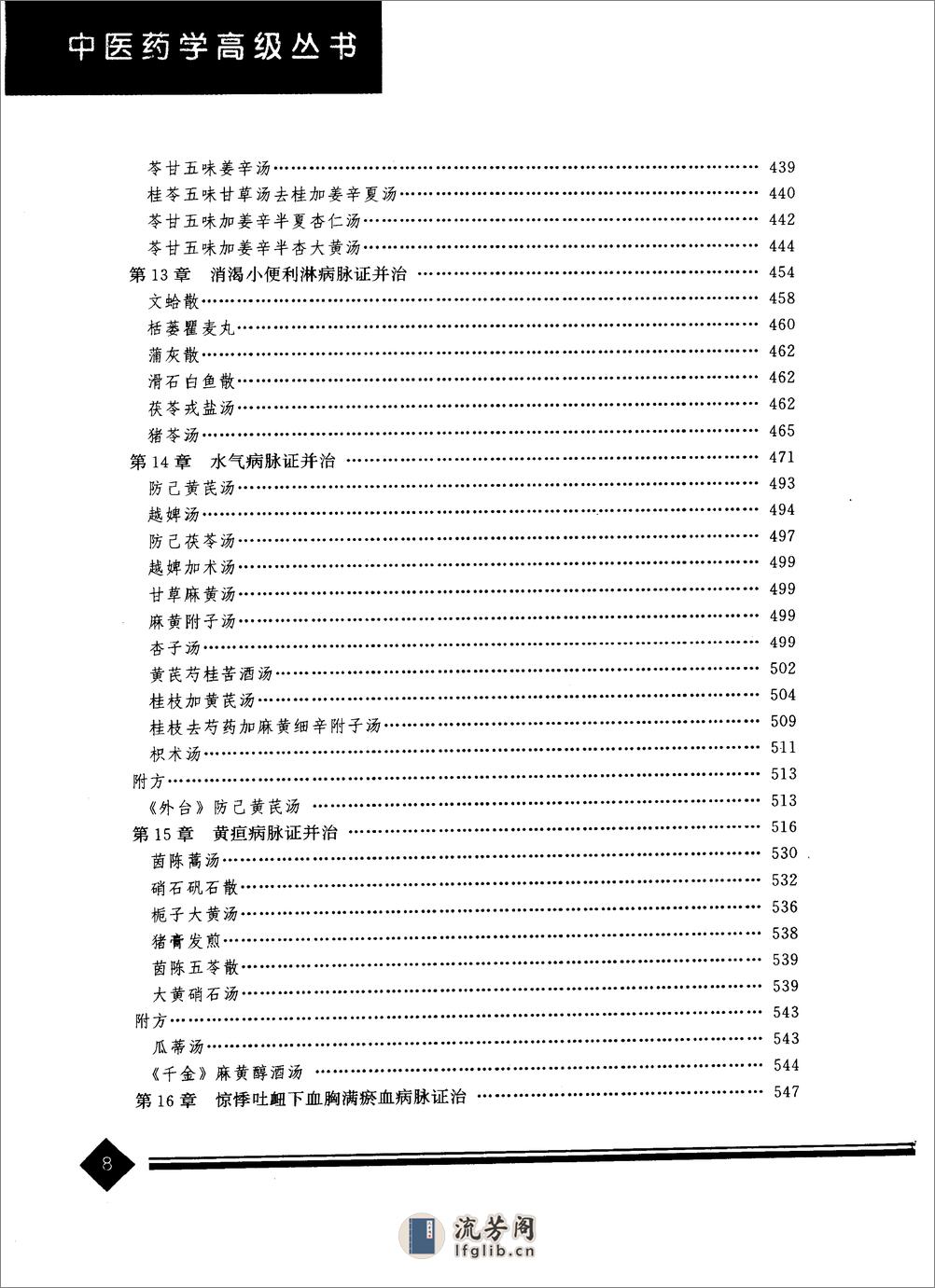 中医药学高级丛书—金匮要略 - 第11页预览图