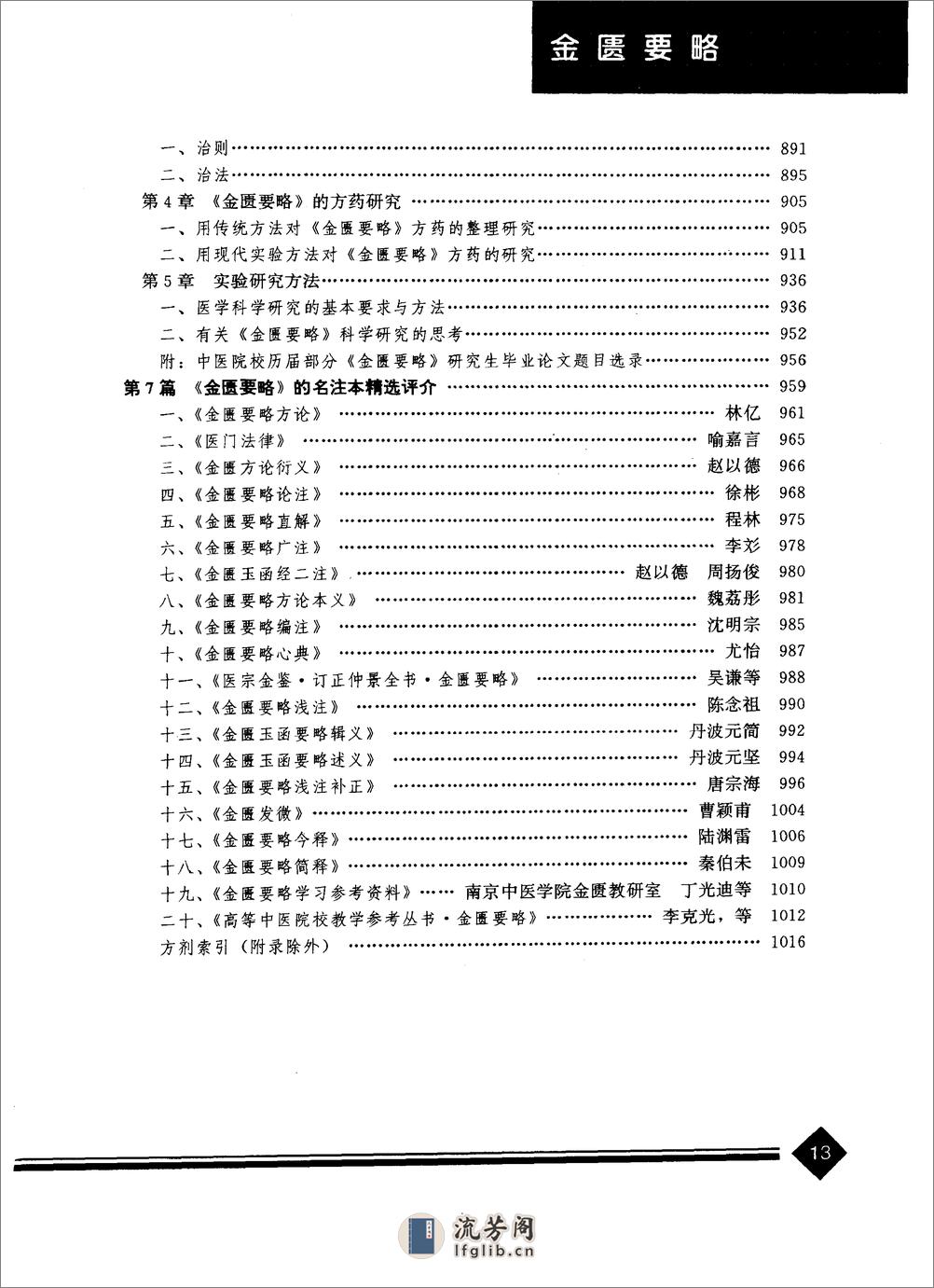 中医药学高级丛书—金匮要略 - 第16页预览图