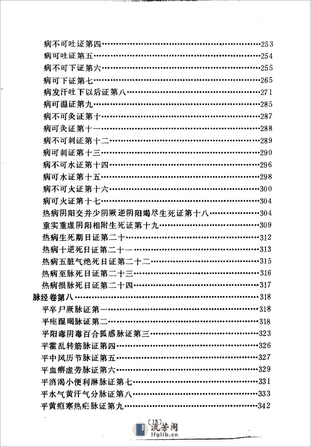 脉经语译-[晋]王叔和_原着_沉炎南主编 - 第17页预览图