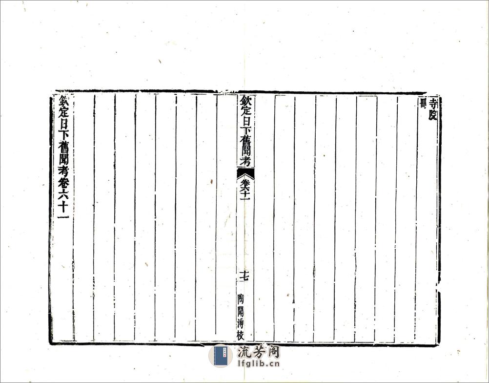 钦定日下旧闻考（乾隆）卷061-080 - 第17页预览图