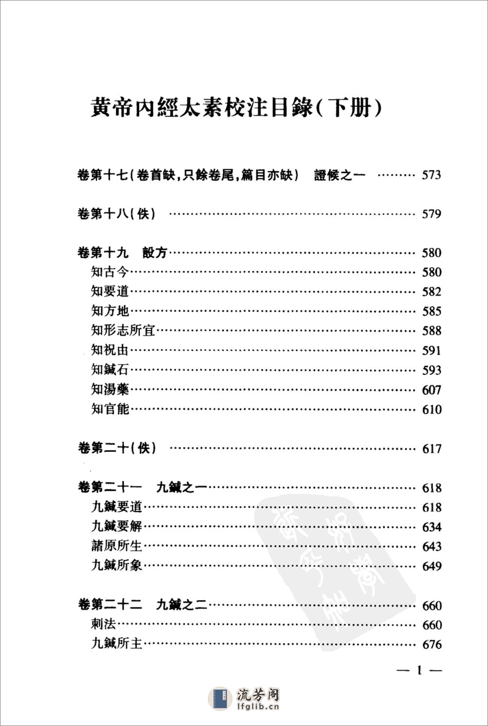 黄帝内经太素校注（下） - 第5页预览图