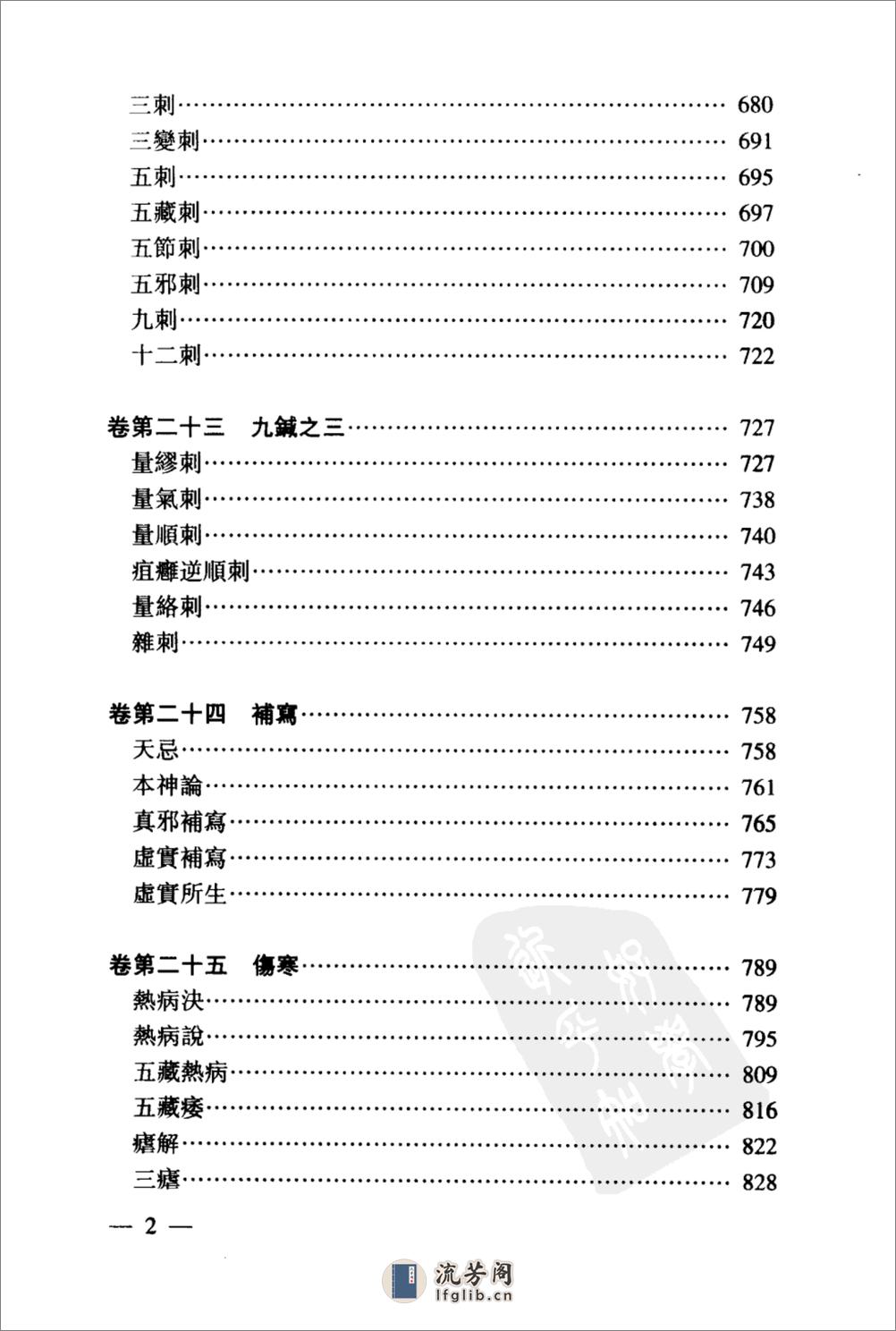 黄帝内经太素校注（下） - 第6页预览图