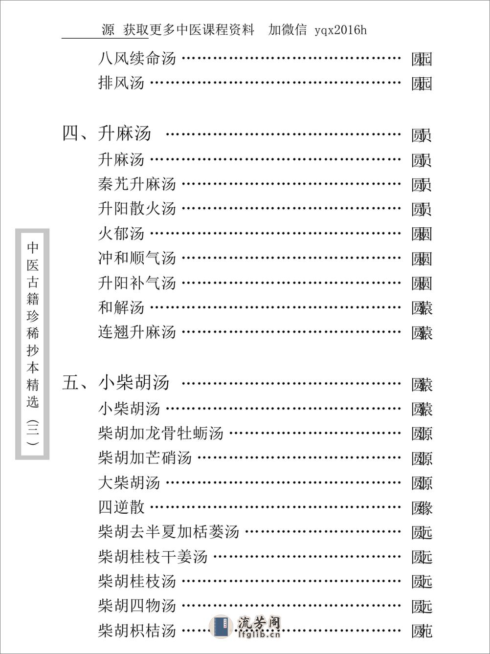 中医古籍珍稀抄本精选--医通祖方 - 第15页预览图