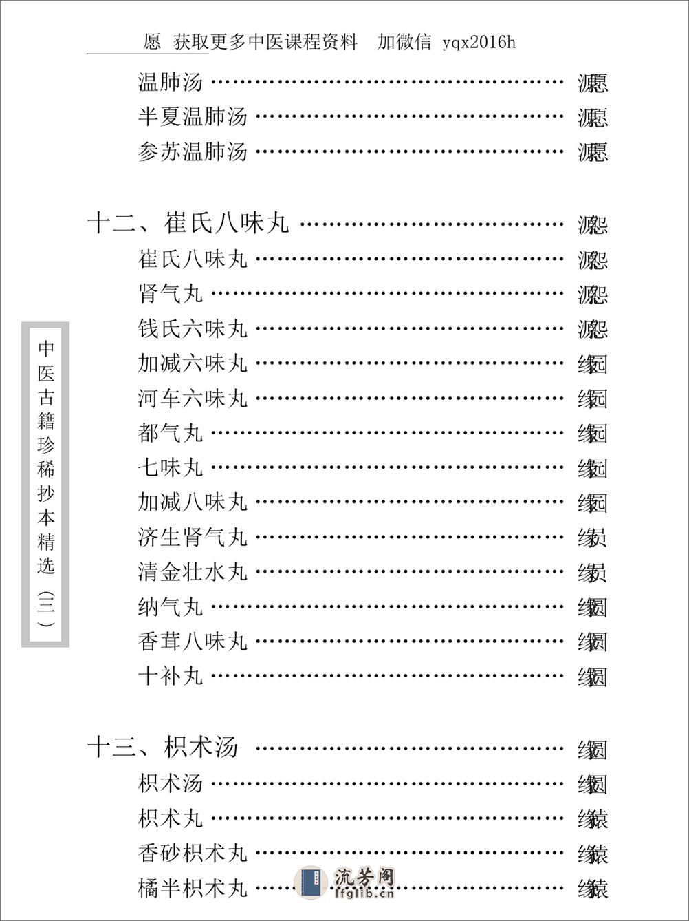 中医古籍珍稀抄本精选--医通祖方 - 第19页预览图