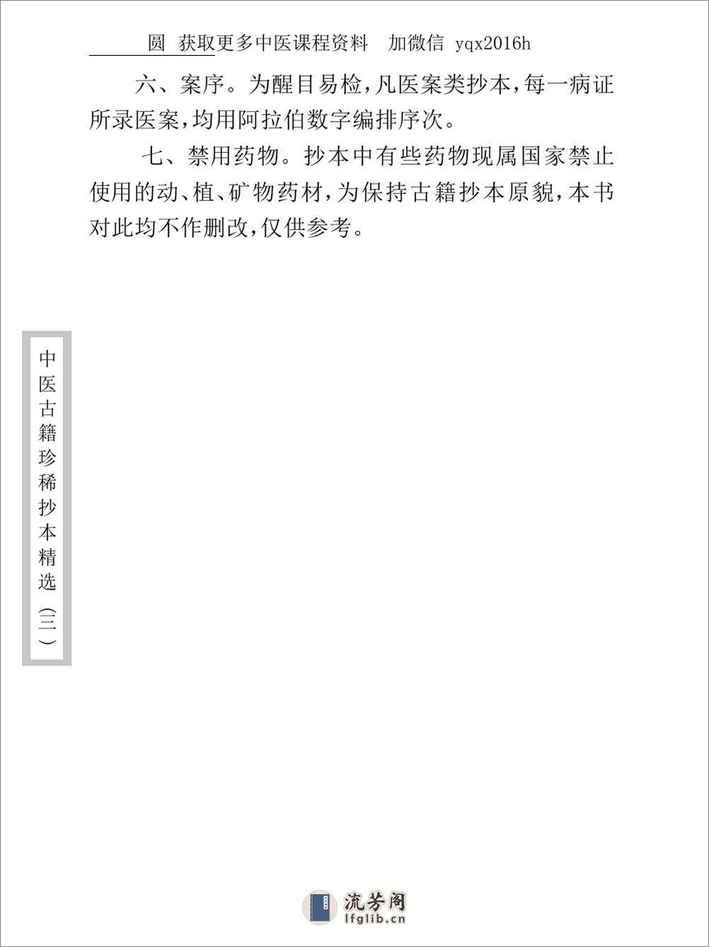 中医古籍珍稀抄本精选--医通祖方 - 第8页预览图