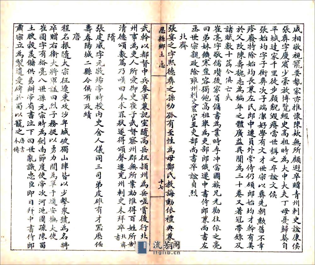 恩县乡土志（光绪） - 第20页预览图