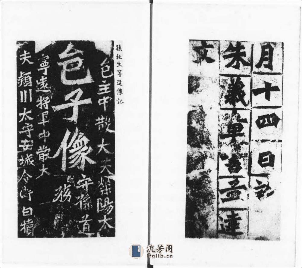 龙门二十品.1942年东京清雅堂刊本 - 第17页预览图