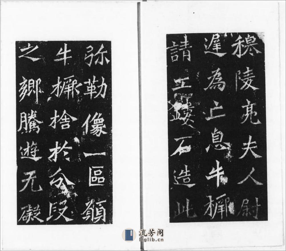 龙门二十品.1942年东京清雅堂刊本 - 第3页预览图
