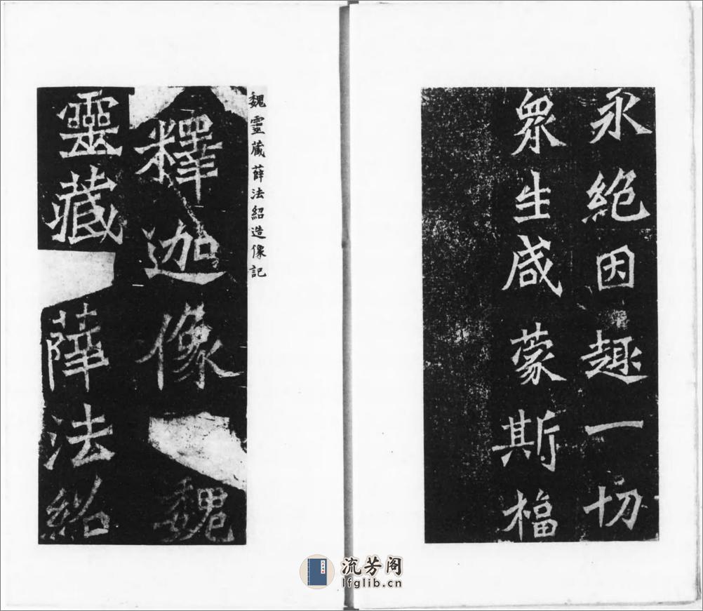 龙门二十品.1942年东京清雅堂刊本 - 第5页预览图