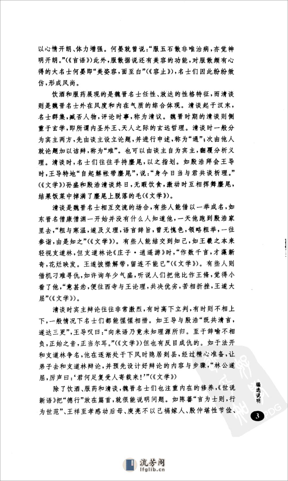 《世说新语》中华书局 - 第7页预览图